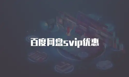 百度网盘svip优惠劵