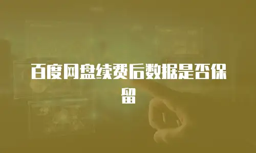 百度网盘续费后数据是否保留