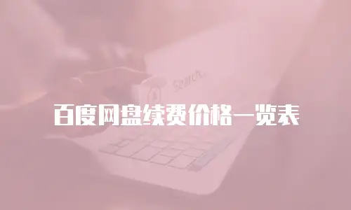 百度网盘续费价格一览表