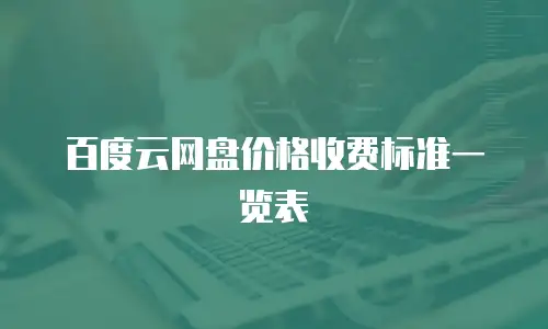 百度云网盘价格收费标准一览表