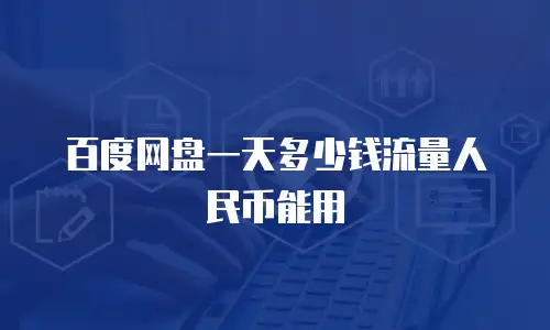 百度网盘一天多少钱流量人民币能用