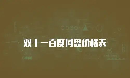 双十一百度网盘价格表