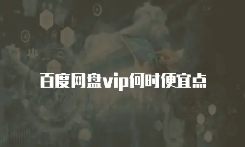 百度网盘vip何时便宜点