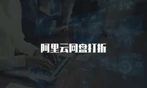 阿里云网盘打折