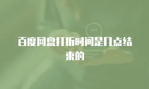 百度网盘打折时间是几点结束的