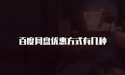 百度网盘优惠方式有几种