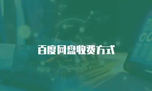 百度网盘收费方式