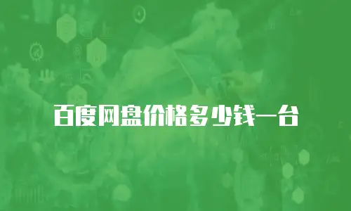 百度网盘价格多少钱一台