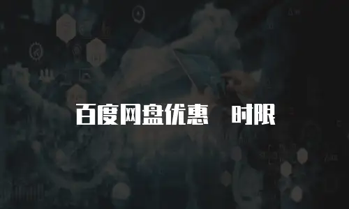 百度网盘优惠劵时限