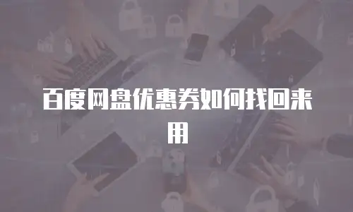 百度网盘优惠券如何找回来用