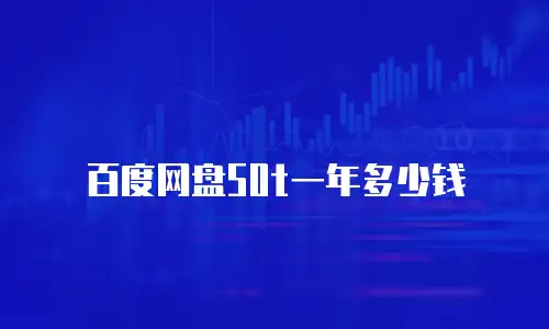 百度网盘50t一年多少钱