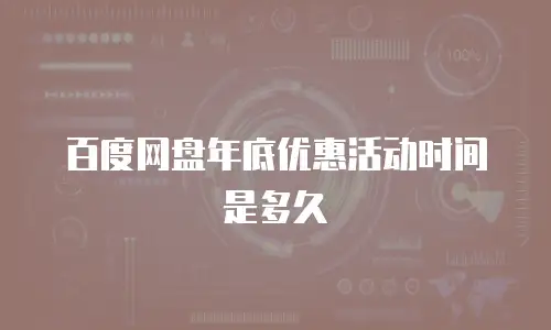 百度网盘年底优惠活动时间是多久