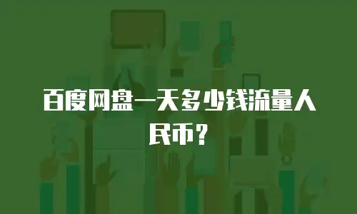 百度网盘一天多少钱流量人民币？