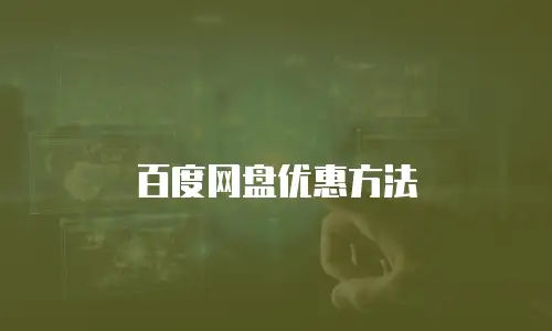 百度网盘优惠方法