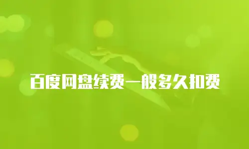 百度网盘续费一般多久扣费