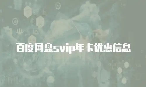 百度网盘svip年卡优惠信息