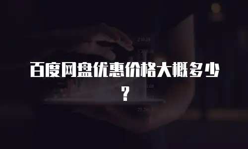 百度网盘优惠价格大概多少？