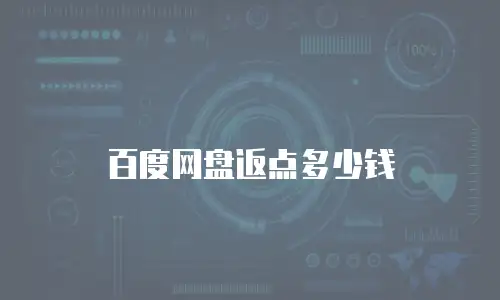 百度网盘返点多少钱