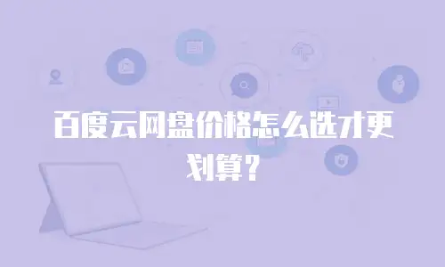 百度云网盘价格怎么选才更划算？