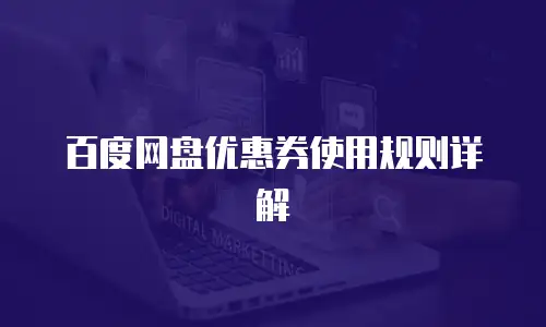 百度网盘优惠券使用规则详解