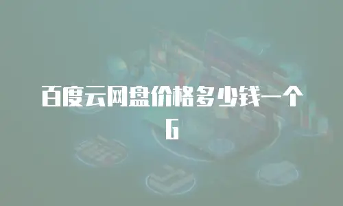 百度云网盘价格多少钱一个G
