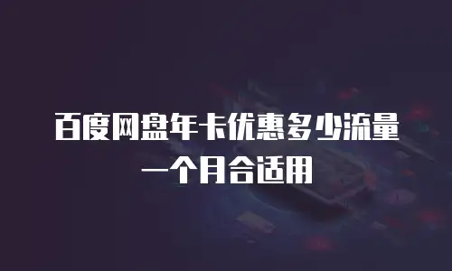 百度网盘年卡优惠多少流量一个月合适用