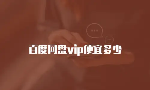 百度网盘vip便宜多少