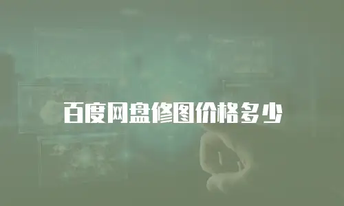 百度网盘修图价格多少