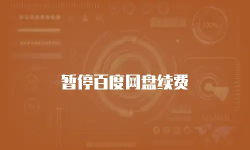 暂停百度网盘续费