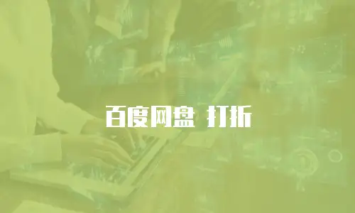 百度网盘 打折