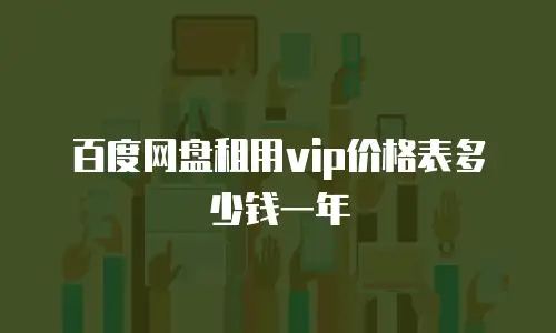 百度网盘租用vip价格表多少钱一年