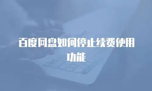 百度网盘如何停止续费使用功能