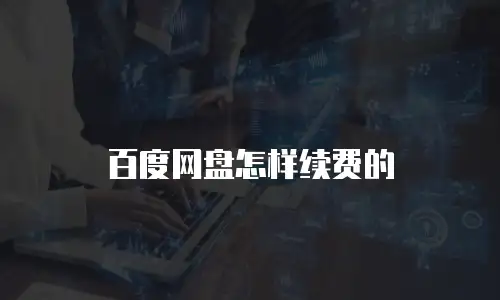 百度网盘怎样续费的