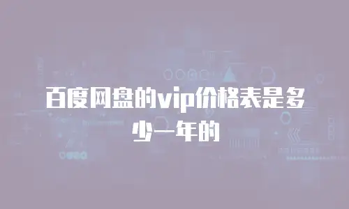 百度网盘的vip价格表是多少一年的