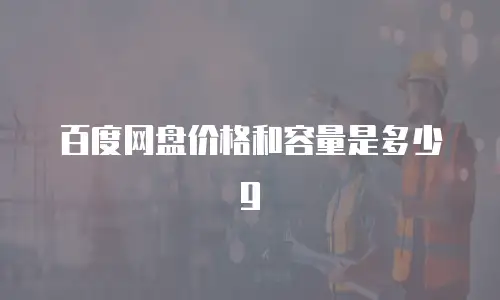 百度网盘价格和容量是多少g