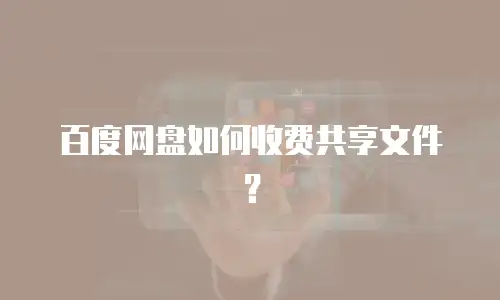 百度网盘如何收费共享文件？