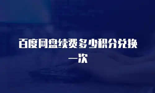 百度网盘续费多少积分兑换一次