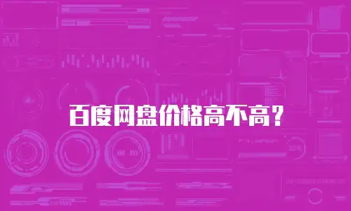 百度网盘价格高不高？