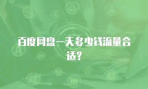 百度网盘一天多少钱流量合适？