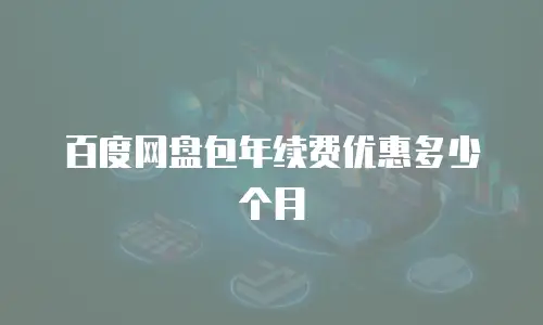 百度网盘包年续费优惠多少个月