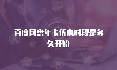 百度网盘年卡优惠时段是多久开始