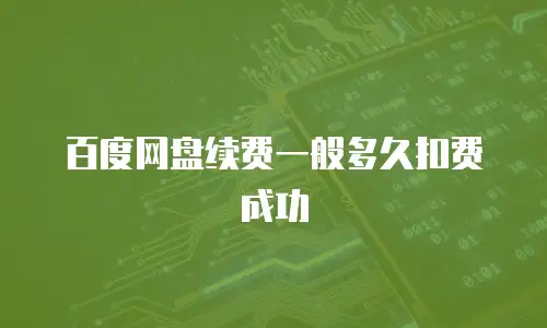 百度网盘续费一般多久扣费成功