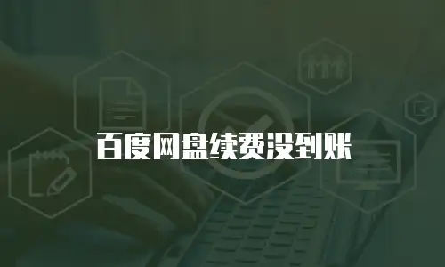 百度网盘续费没到账