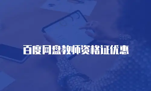 百度网盘教师资格证优惠