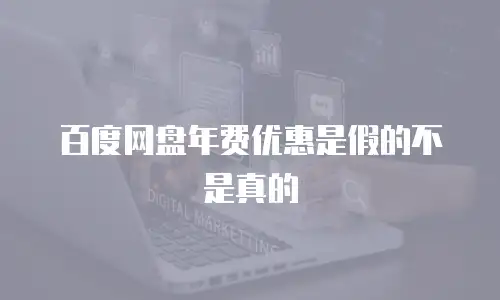百度网盘年费优惠是假的不是真的