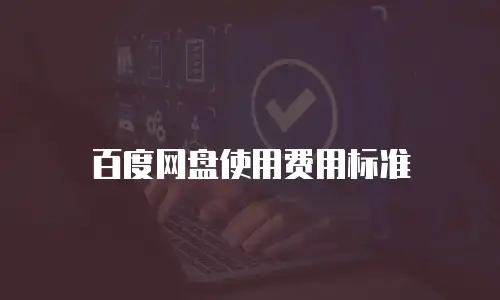 百度网盘使用费用标准