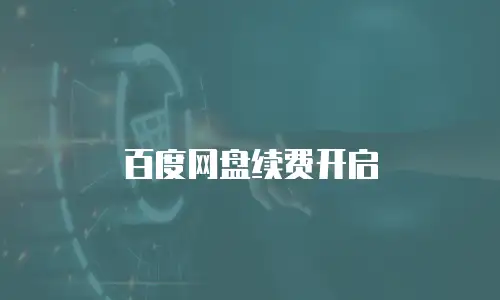 百度网盘续费开启