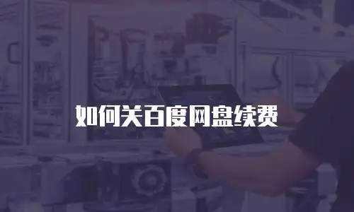 如何关百度网盘续费