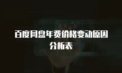 百度网盘年费价格变动原因分析表