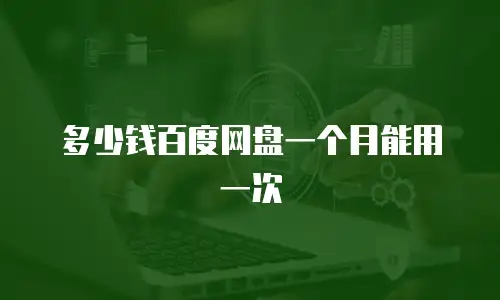 多少钱百度网盘一个月能用一次